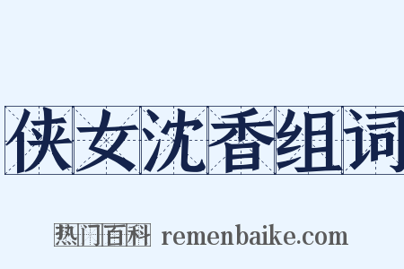 侠女沈香组词是什么意思的图片